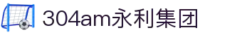 中国·永利集团(304am-CHN认证)官网-Official Platform